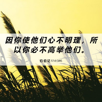 Picture 06 - 约 伯 记 17:4 CUVS - 因 你 使 他 们 心 不 明 理 ， 所 以 - Bible Verse Picture