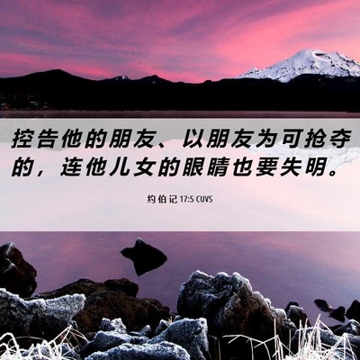 Picture 06 - 约 伯 记 17:5 CUVS - 控 告 他 的 朋 友 、 以 朋 友 为 可 - Bible Verse Picture