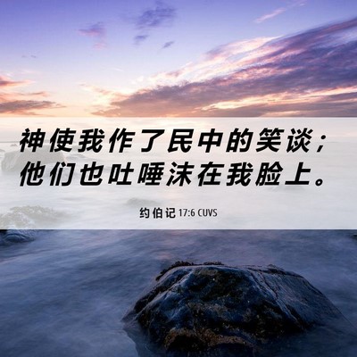 Picture 06 - 约 伯 记 17:6 CUVS - 神 使 我 作 了 民 中 的 笑 谈 ； 他 - Bible Verse Picture