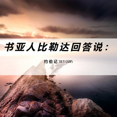 Picture 06 - 约 伯 记 18:1 CUVS - 书 亚 人 比 勒 达 回 答 说 - Bible Verse Picture