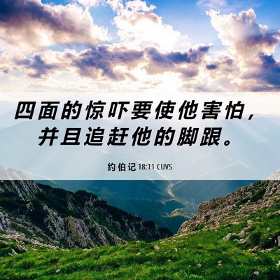Picture 06 - 约 伯 记 18:11 CUVS - 四 面 的 惊 吓 要 使 他 害 怕 ， 并 - Bible Verse Picture