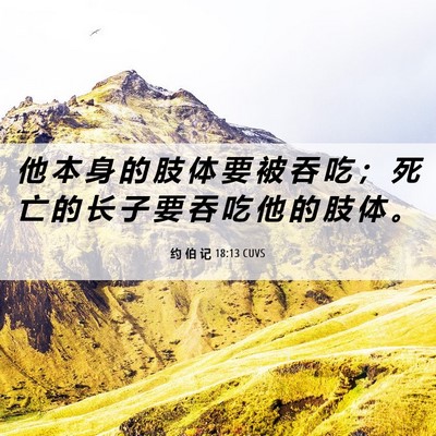 Picture 06 - 约 伯 记 18:13 CUVS - 他 本 身 的 肢 体 要 被 吞 吃 ； 死 - Bible Verse Picture