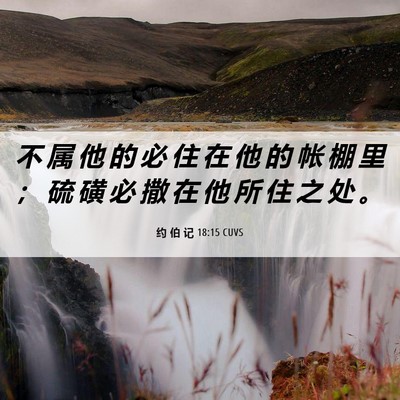 Picture 06 - 约 伯 记 18:15 CUVS - 不 属 他 的 必 住 在 他 的 帐 棚 里 - Bible Verse Picture