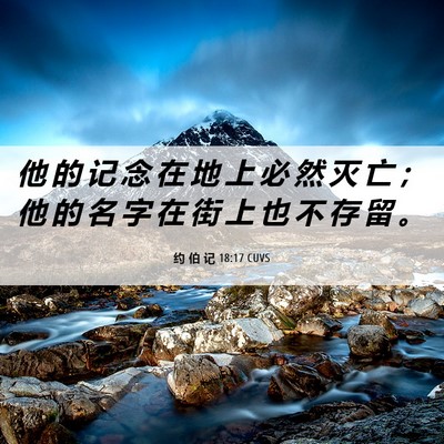 Picture 06 - 约 伯 记 18:17 CUVS - 他 的 记 念 在 地 上 必 然 灭 亡 ； - Bible Verse Picture