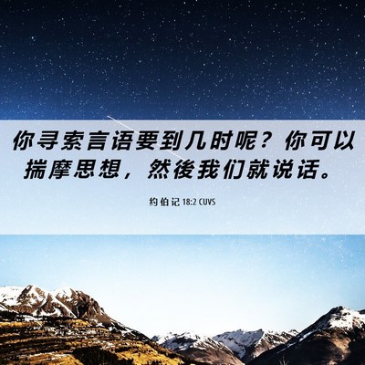 Picture 06 - 约 伯 记 18:2 CUVS - 你 寻 索 言 语 要 到 几 时 呢 ？ 你 - Bible Verse Picture