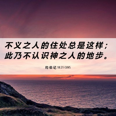 Picture 06 - 约 伯 记 18:21 CUVS - 不 义 之 人 的 住 处 总 是 这 样 ； - Bible Verse Picture