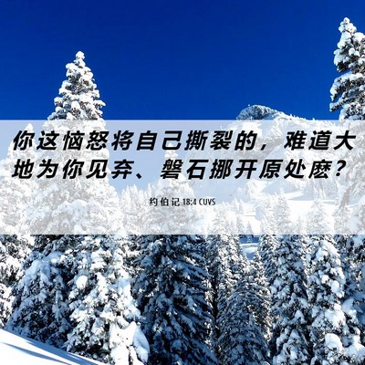 Picture 06 - 约 伯 记 18:4 CUVS - 你 这 恼 怒 将 自 己 撕 裂 的 ， 难 - Bible Verse Picture