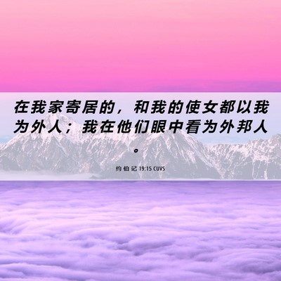 Picture 06 - 约 伯 记 19:15 CUVS - 在 我 家 寄 居 的 ， 和 我 的 使 女 - Bible Verse Picture