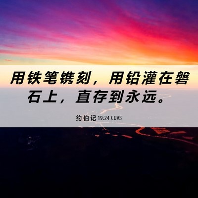 Picture 06 - 约 伯 记 19:24 CUVS - 用 铁 笔 镌 刻 ， 用 铅 灌 在 磐 石 - Bible Verse Picture