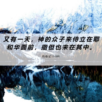 Picture 06 - 约 伯 记 2:1 CUVS - 又 有 一 天 ， 神 的 众 子 来 侍 立 - Bible Verse Picture