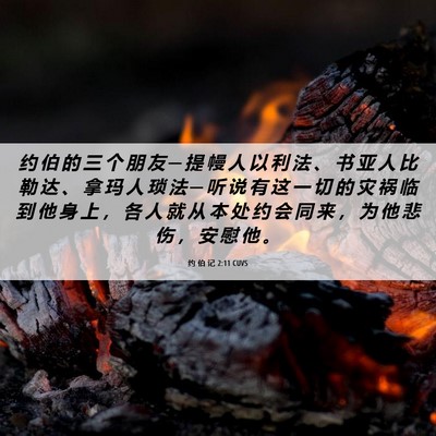 Picture 06 - 约 伯 记 2:11 CUVS - 约 伯 的 三 个 朋 友 ─ 提 幔 人 以 - Bible Verse Picture