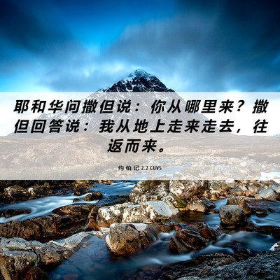 Picture 06 - 约 伯 记 2:2 CUVS - 耶 和 华 问 撒 但 说 ： 你 从 哪 里 - Bible Verse Picture