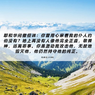 Picture 06 - 约 伯 记 2:3 CUVS - 耶 和 华 问 撒 但 说 ： 你 曾 用 心 - Bible Verse Picture