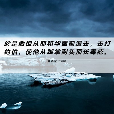 Picture 06 - 约 伯 记 2:7 CUVS - 於 是 撒 但 从 耶 和 华 面 前 退 去 - Bible Verse Picture