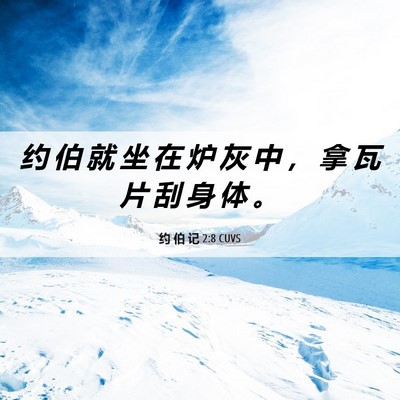 Picture 06 - 约 伯 记 2:8 CUVS - 约 伯 就 坐 在 炉 灰 中 ， 拿 瓦 片 - Bible Verse Picture