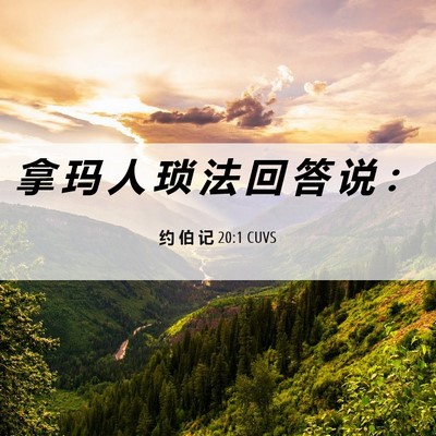 Picture 06 - 约 伯 记 20:1 CUVS - 拿 玛 人 琐 法 回 答 说 - Bible Verse Picture