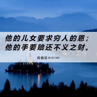 Picture 06 - 约 伯 记 20:10 CUVS - 他 的 儿 女 要 求 穷 人 的 恩 ； 他 - Bible Verse Picture