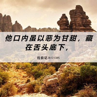 Picture 06 - 约 伯 记 20:12 CUVS - 他 口 内 虽 以 恶 为 甘 甜 ， 藏 在 - Bible Verse Picture