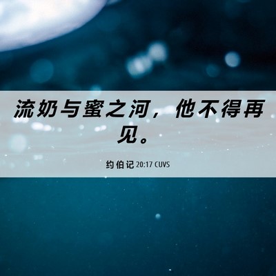 Picture 06 - 约 伯 记 20:17 CUVS - 流 奶 与 蜜 之 河 ， 他 不 得 再 见 - Bible Verse Picture