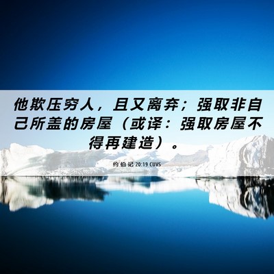 Picture 06 - 约 伯 记 20:19 CUVS - 他 欺 压 穷 人 ， 且 又 离 弃 ； 强 - Bible Verse Picture