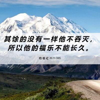 Picture 06 - 约 伯 记 20:21 CUVS - 其 馀 的 没 有 一 样 他 不 吞 灭 ， - Bible Verse Picture