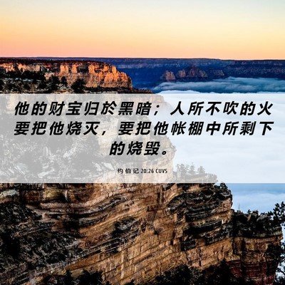 Picture 06 - 约 伯 记 20:26 CUVS - 他 的 财 宝 归 於 黑 暗 ； 人 所 不 - Bible Verse Picture