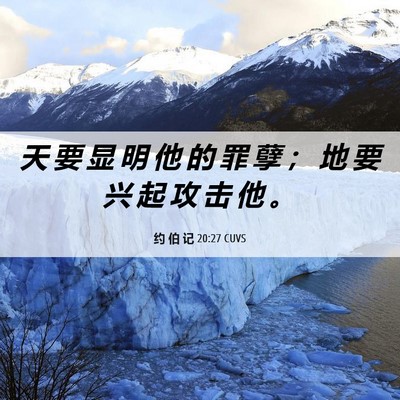 Picture 06 - 约 伯 记 20:27 CUVS - 天 要 显 明 他 的 罪 孽 ； 地 要 兴 - Bible Verse Picture