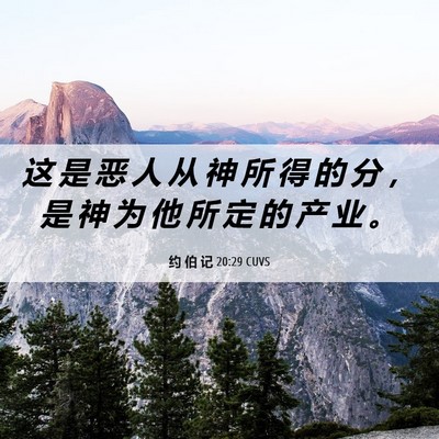 Picture 06 - 约 伯 记 20:29 CUVS - 这 是 恶 人 从 神 所 得 的 分 ， 是 - Bible Verse Picture