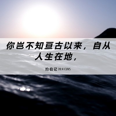 Picture 06 - 约 伯 记 20:4 CUVS - 你 岂 不 知 亘 古 以 来 ， 自 从 人 - Bible Verse Picture