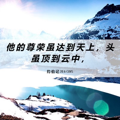 Picture 06 - 约 伯 记 20:6 CUVS - 他 的 尊 荣 虽 达 到 天 上 ， 头 虽 - Bible Verse Picture