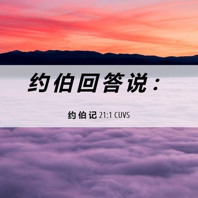 Picture 06 - 约 伯 记 21:1 CUVS - 约 伯 回 答 说 - Bible Verse Picture