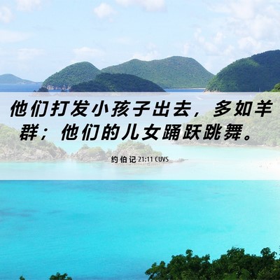 Picture 06 - 约 伯 记 21:11 CUVS - 他 们 打 发 小 孩 子 出 去 ， 多 如 - Bible Verse Picture