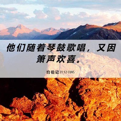 Picture 06 - 约 伯 记 21:12 CUVS - 他 们 随 着 琴 鼓 歌 唱 ， 又 因 箫 - Bible Verse Picture