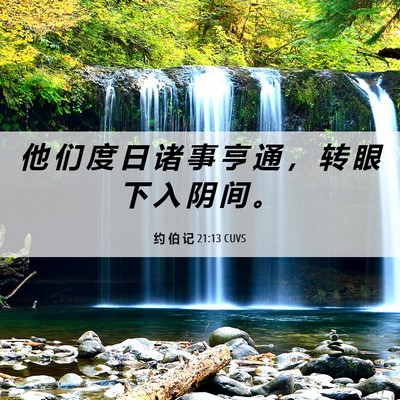 Picture 06 - 约 伯 记 21:13 CUVS - 他 们 度 日 诸 事 亨 通 ， 转 眼 下 - Bible Verse Picture