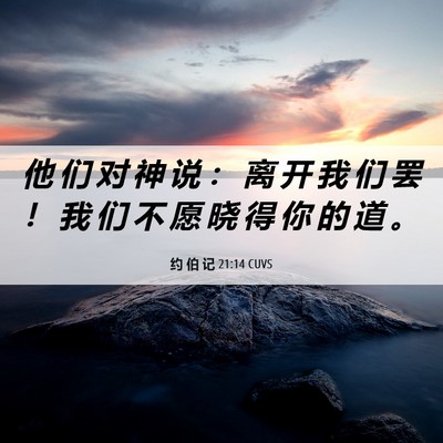 Picture 06 - 约 伯 记 21:14 CUVS - 他 们 对 神 说 ： 离 开 我 们 罢 ！ - Bible Verse Picture