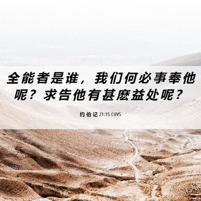 Picture 06 - 约 伯 记 21:15 CUVS - 全 能 者 是 谁 ， 我 们 何 必 事 奉 - Bible Verse Picture
