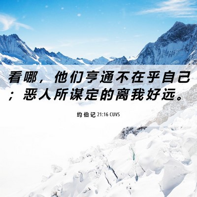 Picture 06 - 约 伯 记 21:16 CUVS - 看 哪 ， 他 们 亨 通 不 在 乎 自 己 - Bible Verse Picture