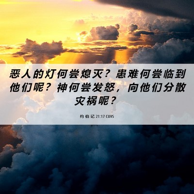 Picture 06 - 约 伯 记 21:17 CUVS - 恶 人 的 灯 何 尝 熄 灭 ？ 患 难 何 - Bible Verse Picture