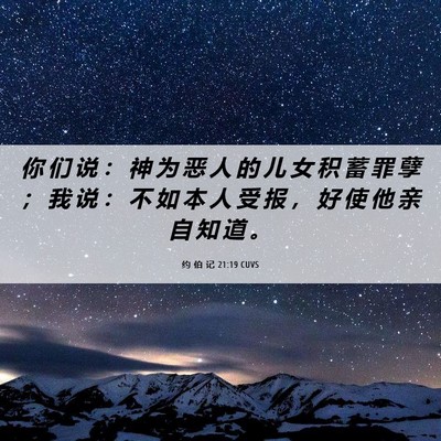 Picture 06 - 约 伯 记 21:19 CUVS - 你 们 说 ： 神 为 恶 人 的 儿 女 积 - Bible Verse Picture