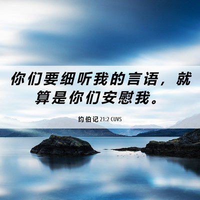 Picture 06 - 约 伯 记 21:2 CUVS - 你 们 要 细 听 我 的 言 语 ， 就 算 - Bible Verse Picture