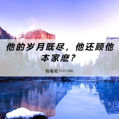 Picture 06 - 约 伯 记 21:21 CUVS - 他 的 岁 月 既 尽 ， 他 还 顾 他 本 - Bible Verse Picture