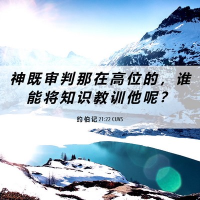 Picture 06 - 约 伯 记 21:22 CUVS - 神 既 审 判 那 在 高 位 的 ， 谁 能 - Bible Verse Picture