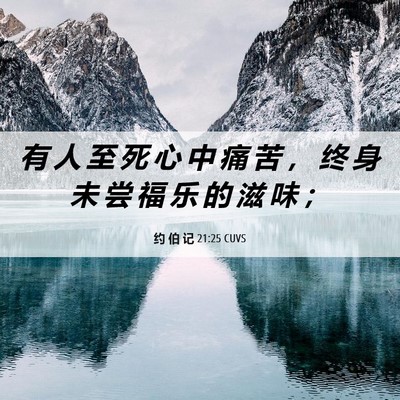 Picture 06 - 约 伯 记 21:25 CUVS - 有 人 至 死 心 中 痛 苦 ， 终 身 未 - Bible Verse Picture