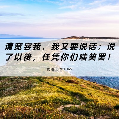 Picture 06 - 约 伯 记 21:3 CUVS - 请 宽 容 我 ， 我 又 要 说 话 ； 说 - Bible Verse Picture