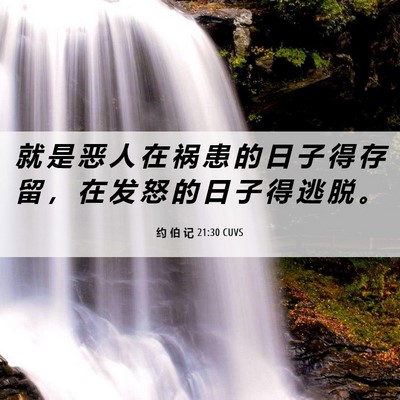 Picture 06 - 约 伯 记 21:30 CUVS - 就 是 恶 人 在 祸 患 的 日 子 得 存 - Bible Verse Picture