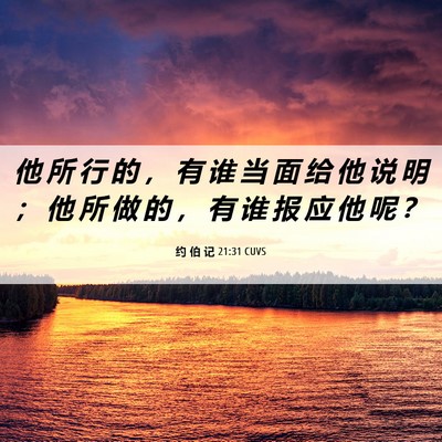 Picture 06 - 约 伯 记 21:31 CUVS - 他 所 行 的 ， 有 谁 当 面 给 他 说 - Bible Verse Picture