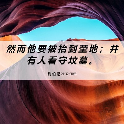 Picture 06 - 约 伯 记 21:32 CUVS - 然 而 他 要 被 抬 到 茔 地 ； 并 有 - Bible Verse Picture