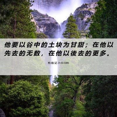 Picture 06 - 约 伯 记 21:33 CUVS - 他 要 以 谷 中 的 土 块 为 甘 甜 ； - Bible Verse Picture