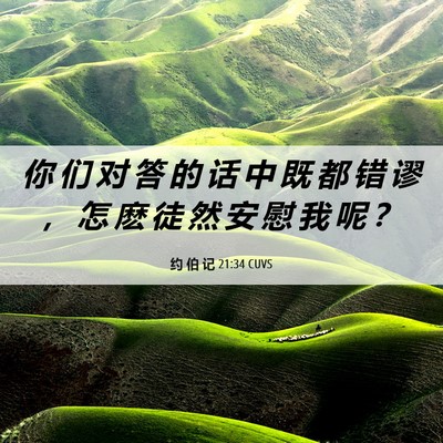 Picture 06 - 约 伯 记 21:34 CUVS - 你 们 对 答 的 话 中 既 都 错 谬 ， - Bible Verse Picture