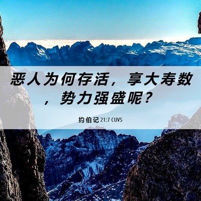 Picture 06 - 约 伯 记 21:7 CUVS - 恶 人 为 何 存 活 ， 享 大 寿 数 ， - Bible Verse Picture